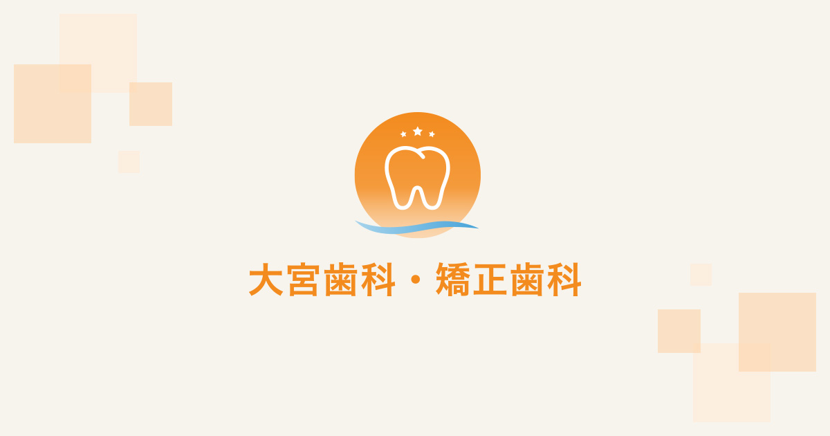 歯科矯正歯科の外観